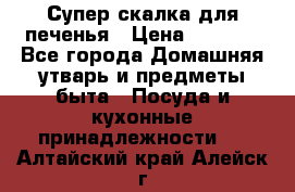 Супер-скалка для печенья › Цена ­ 2 000 - Все города Домашняя утварь и предметы быта » Посуда и кухонные принадлежности   . Алтайский край,Алейск г.